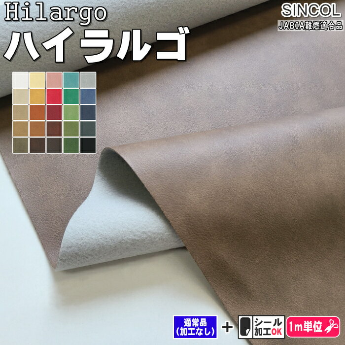 「ハイラルゴ / hilargo」裏面は起毛状でソフトな風合い JABIA難燃　SINCOL / シンコール
