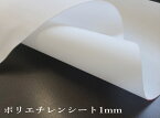 最薄手　ポリエチレンシート　セミハード 1ミリ100cm×100cm緩衝材・芯材