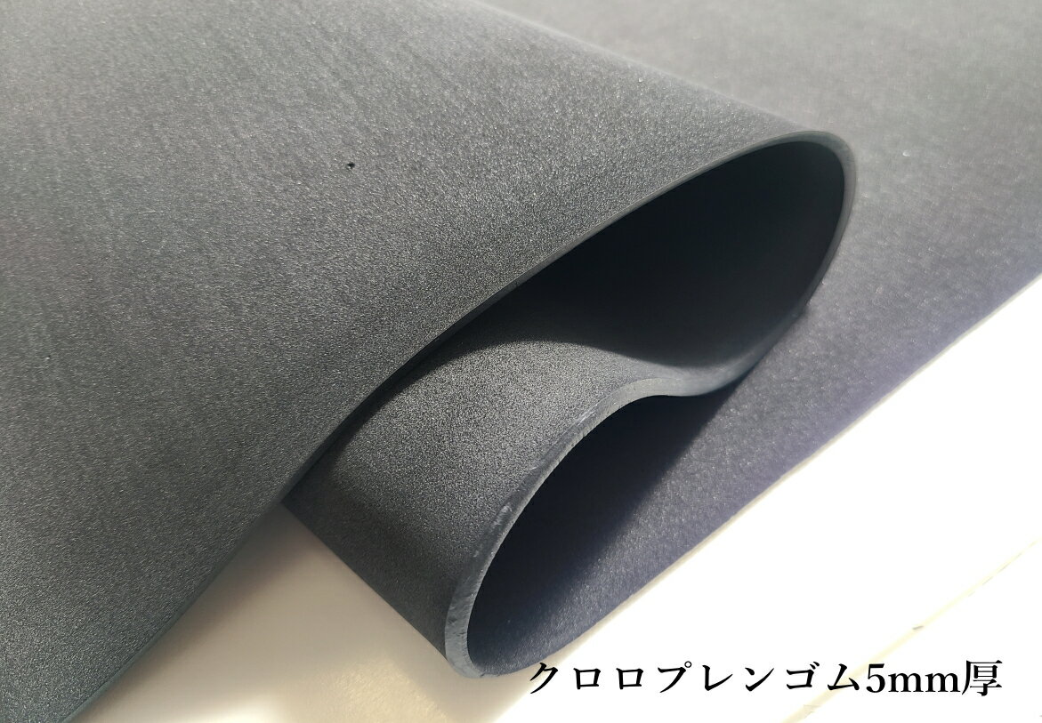 サイズ 幅 100cm×100cm　厚さ 5.0mm　 数量1につき 1枚 数量「2」で100cm×100cmが2枚、巻芯に巻いてのお届けとなります。 素材・カラー 特殊合成ゴム （クロロプレンゴム）ブラックのみ 物性 硬度：25±5 見掛け密度：0.19±0.03(g/cm3) 引張強さ：700以上(kPa) 伸び：160以上(%) 25％圧縮荷重：40-70(kPa) 商品説明 比較的機能バランスの良い「合成ゴムスポンジ」です。 工業部品や緩衝材・クッション材としての用途にオススメです。 UL94HF-1適合 ※ゴム難燃試験規格 難燃性・耐候性・耐オゾン性・耐熱老化性・耐油性・耐薬品性などの環境劣化耐久性を有しています。 加工性、機械的強度、難燃性、接着性も優れております。 バランスの良いゴムとして幅広い用途で使用されています。 合成ゴムのなかでは、万能性を有するため、車両や弱電一般工業部材として広く、各方面に使用されています。 通称「ネオプレン」や「ネオプレーン」と呼ばれています。 ※上記通称は「デュポン社」の登録商標となり、当社販売品は「クロロプレンゴム」となります。 硬度25度の柔らかめのゴムスポンジ素材です。 ※ゴムのみの販売となります。 ※原板をスライス加工しているため、やや厚みなどにムラがあることがございます。 ■こちらの商品は「原板をスライス加工」するため、ご注文をいただいてから発送までに3～4営業日ほどがかかります。 ■クッション性に長けているため、小物製作の芯材用途にもオススメです。 ■主な用途として、各種自動車部品、.ワイヤ、ケーブル関係、.工業用部品、.はきもの、レジャー用品（ウェットスーツ等）として幅広いジャンルに使用されています。 中には原料として使用されているものもごいざいます。