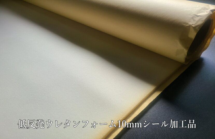 販売単位 1枚 100cm×100cm　(板状) 厚み 10.0mm（最厚手） 数量1につき 1枚　 ※数量3の場合、100cm×100cmを3枚を巻いた状態にてお届けいたします。 素材 ウレタン100％ 商品説明 剥離紙を剥がして貼るだけ！便利なシール加工品です。 シール加工品は、ご注文いただいてからのシール加工場にて後加工となります。 ご注文後、5～7営業日加工に日数を要します。 粘着の強いタイプの糊を使用しています。 アクリル系の粘着剤を使用しています。 粘着力が強い為、ミシン掛けの際、別売りのシリコンオイルの使用をオススメしております。 ☆☆オススメ☆☆ ※布地極薄シールタイプや布地薄シールタイプを低反発ウレタンと組合わせますと、 縫える低反発ウレタンとなり、縫製の際、手間を省け、便利となります。 ゆっくり沈み、ゆっくり戻ってくるウレタンスポンジです。 荷重を加え、ゆっくり荷重を吸収し、ゆっくり回復する特殊なウレタンです。 こちらの低反発ウレタンは、衝撃吸収、荷重分散性能に長けた素材となります。 圧迫感の少ない独特な感触が得られる特殊なウレタンです。 ●反発弾性が非常に小さく、優れた衝撃吸収性能を持っています。 ●力に対し変形し、復元速度が遅い為、荷重分散性能を有しています。 用途 衝撃吸収性、荷重分散性を有したクッション材としてはもちろん、 DIY、クラフト、手芸をはじめバッグ・小物・雑貨にもオススメです。 バッグやリュックのショルダー等のクッション材としても最適。 手芸やクラフト用途に合わせて扱いやすい3ミリ厚のものを別注でご用意いたしました。 ☆低反発ウレタンの主な用途として☆… 1　寝具として：枕、マットレスなど 2　介護医療用品として：病院用マットレス、車いす用クッションなど 3　制振財として：音響機器シート、モーター振動制振財など 4　パッド材として：プロテクター、チャイルドシートパッド、ほか 5　その他：粧材、シューズインソール、梱包材など 特徴 ■アイデア次第で様々に活用できる「新感覚癒し系芯材」を是非お試しください。 ●反発弾性が非常に小さく、優れた衝撃吸収性能を持っています。 ●力に対し変形し、復元速度が遅い為、荷重分散性能を有しています。 ※こちらの10mmは最も厚いタイプとなっており、低反発感を十分に楽しめる厚みとなります。 使用できる厚みが許されるようですと、「ゆっくり沈み、ゆっくり戻る」あの寝具のような感触を十分に味わうことができます。 ※こちらの商品の特性上 高温で軟化し、低温で硬化いたします。 従って、夏場は柔らかく、冬場はやや硬く感じられます。 ※日光や空気の影響により黄色く変色いたしますが、ウレタンの高分子鎖によるもので、性能・特性には影響なく使用できます。※日光や空気の影響により黄色く変色いたしますが、ウレタンの高分子鎖によるもので、性能・特性には影響なく使用できます。 ※こちらの商品の原板サイズは、100cm×200cmとなっております。つながった状態をご希望のお客様は個数「2」を買い物かごに入れていただき、備考欄に「2m板希望」の旨をお知らせくださいませ。 物性値 密度：70±5（kg/r立法m） 25％硬さ：118±20（N） 反発弾性：＝ 引張強力：127＜＝（KPA） 伸度：130 引裂強力4.9= 圧縮残留歪：