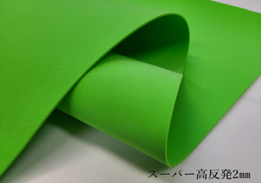 【薄手】2.0mm スーパー高反発素材　黄緑　100cm×100cm