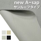 自動車用サンルーフタイプ　newA-sap サンルーフ用　ソフトタイプ140cm巾の特殊生地付きウレタン　全4色