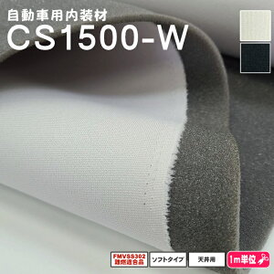 幅の広い150センチ!生地付ウレタン「CS1500-W」汎用天貼り生地付ウレタンルーフライナーFMVSS302難燃適合品