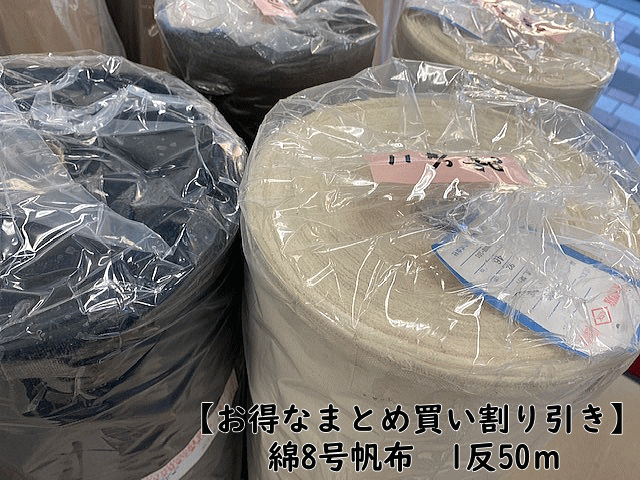 【お得なまとめ買い割り引き】綿8号帆布 生地 1反50m