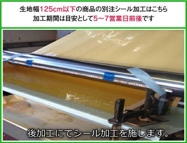 【別注加工】【幅が125cm以下の商品対象】シール加工賃　帆布　裏地用合皮　レーヨンシャンタンなど