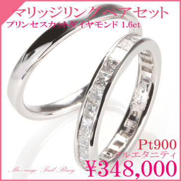 結婚指輪 プリンセスカット1.6ct フルエタニティダイヤペアセット ハリーウィンストンで人気 即納サイズ有 【刻印無料】変形しないハードプラチナ900 ケースもクリスタル メンズもカッコイイ(メンズAタイプ 2.2mm) 極上マリッジリング 選べるメンズリングも要チェック