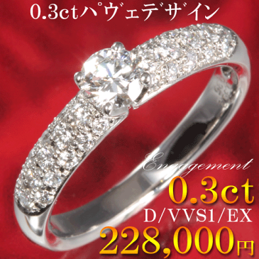 婚約指輪 【9号 11号あす楽】 0.3ct トップグレード最高 D 高品質 VVS1 最高 EX　【サイズ直し1回無料】プラチナ900 PAVEセッティング ダイヤモンド エンゲージリング 婚約指輪 0.3カラット