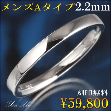 メンズ Aタイプ 2.2mm(中 スタンダードタイプ)エッジのきいたスタイリッシュなフォルムはスーツ姿にもジーパンルックにも似合います 即納サイズ有 極上 マリッジリング 美しい選べる書体【刻印無料】 変形しないハードプラチナ900