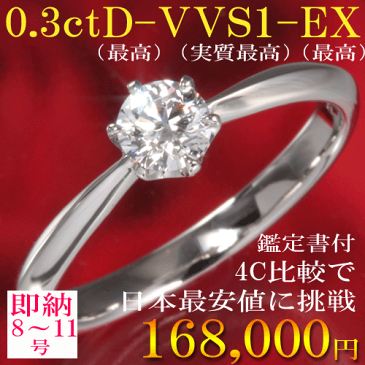 婚約指輪 0.3ct トップグレードDカラー 高品質VVS1 最高EX シンプル 6本爪デザイン 8-11号即納充実【サイズ直し1回無料】 サプライズプロポーズに最適デザイン ダイヤモンド エンゲージリング