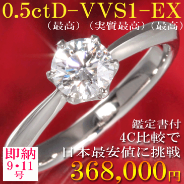 婚約指輪 【9号 11号即納】 憧れ夢の 0.5ct トップグレード Dカラー 高品質 VVS1 最高 EX 0.5カラット 日本屈指の工場で製作の極上の仕上り ダイヤモンド 6本爪デザイン エンゲージリング ティファニータイプ