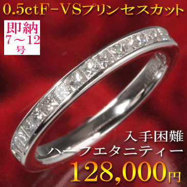 ハーフエタニティ 8-11号即納有 婚約指輪 結婚指輪 0.5ct プリンセスカット ダイヤ 【送料無料】 プラチナ900 天然ダイヤモンド エンゲージリング エタニティリング ハリーウィンストンで人気