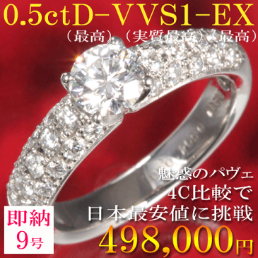 婚約指輪 美しいパヴェ 【9号即納】憧れ夢の0.5ct 最高 Dカラー 実質最高 VVS1 最高 EX 記念日に贈る極上ダイヤリング 即納サイズ有り【送料無料】サイズ直し1回無料 プラチナ900 ケースもクリスタル ダイヤモンド エンゲージリング 0.5カラット