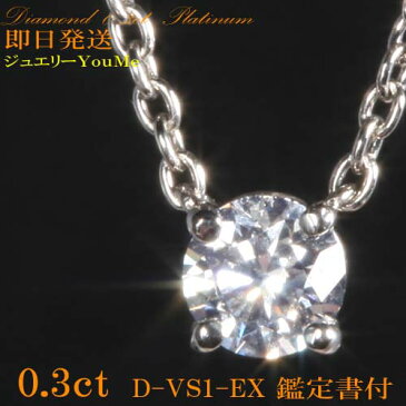 婚約指輪 即納有 0.3ct トップグレード最高 Dカラー 上質 VS1 トップグレード最高 EX 【中央宝研鑑定書付】 ラブサポート ダイヤモンドネックレス エンゲージリング 婚約ネックレス 0.3カラット 結婚記念日 一粒ダイヤ プラチナ カルティエ ラブサポートデザイン 鑑定書付