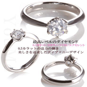 婚約指輪 【9号 11号即納】 憧れ夢の 0.5ct トップグレード Dカラー 高品質 VVS1 最高 EX 0.5カラット 日本屈指の工場で製作の極上の仕上り ダイヤモンド 6本爪デザイン エンゲージリング ティファニータイプ