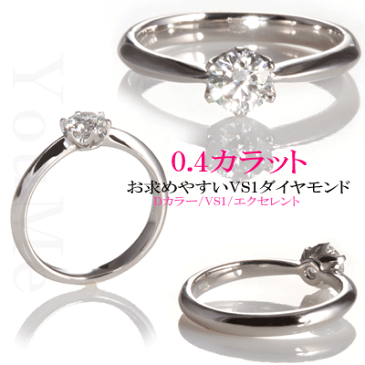 【婚約指輪 ダイヤ 0.4ct D VS1 EX ティファニータイプ 8号 9号 10号 11号 あす楽 刻印無料 鑑定書付 プラチナ リング サイズ直し1回無料】婚約指輪 ダイヤ リング 婚約指輪 人気 エンゲージリング 婚約指輪 人気 プロポーズリング