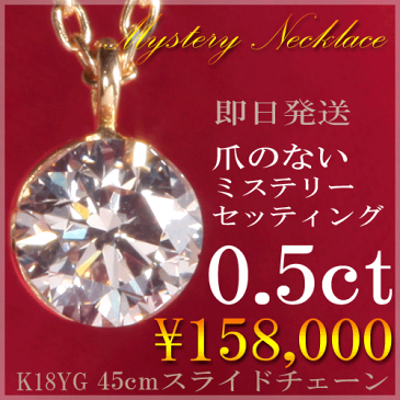 ミステリーセッティング ダイヤモンドネックレス【あす楽】0.5ct K18ゴールド 天然ダイヤモンド ネックレス 158,000円→79,800円 原価割れ 大放出 4本 早い者勝ち