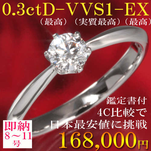 【婚約指輪 ダイヤ 0.3ct D VVS1 EX ティファニータイプ 【あす楽 8号 9号 10号 11号】 刻印無料 鑑定書付 プラチナ リング サイズ直し1回無料】 婚約指輪 ダイヤ リング 婚約指輪 人気 エンゲージリング 婚約指輪 人気 プロポーズリング