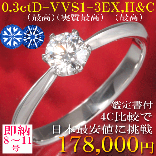 【婚約指輪 0.3ct D VVS1 3EX H&C ティファニータイプ あす楽8-11号 刻印無料 鑑定書付 プラチナ リング サイズ直し1回無料】婚約指輪 ダイヤ リング 婚約指輪 人気 エンゲージリング 人気 プロポーズリング 誕生日 プレゼント 女性 ジュエリー アクセサリー