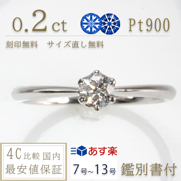 【婚約指輪 ダイヤ 0.2ct h&c ティファニータイプ あす楽7-13号 刻印無料 鑑別書付 プラチナ リング サイズ直し1回無料】ダイヤ 指輪 普段使い オススメ 女性 プレゼント 指輪 レディース ダイヤ 誕生日 プレゼント ジュエリー 女性 結婚記念日 エンゲージリング