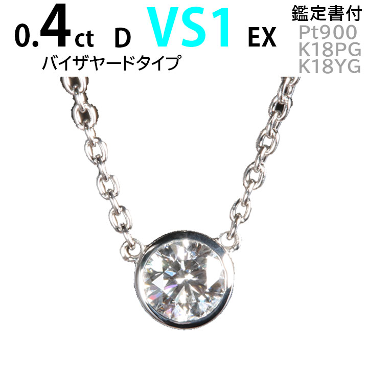 婚約指輪 0.4 ティファニータイプダイヤモンド ネックレス 一粒 ネックレス レディース 0.4ct D VS1 EX ティファニー バイザヤード 鑑定書 ダイヤモンド バイザヤード ダイヤモンドネックレス 婚約指輪 結婚記念日 一粒ダイヤ プラチナ