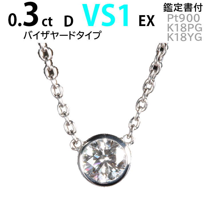 婚約指輪 ティファニーデザイン ダイヤモンド ネックレス 一粒 ネックレス レディース 0.3ct D VS1 EX バイザヤード 鑑定書 ダイヤモンド バイザヤードタイプ ダイヤモンドネックレス 婚約指輪 結婚記念日 一粒ダイヤ プラチナ900