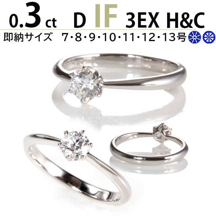 婚約指輪 ティファニー6本爪タイプ 0.3ct D IF 3EX H&C 婚約指輪 ダイヤモンド 0.3カラット 刻印無料 鑑定書付 プラチナ リング サイズ直し1回無料 婚約指輪 ダイヤ リング 婚約指輪 人気 エンゲージリング プロポーズリング 誕生日 プレゼント 女性 ジュエリー 希少最高品質