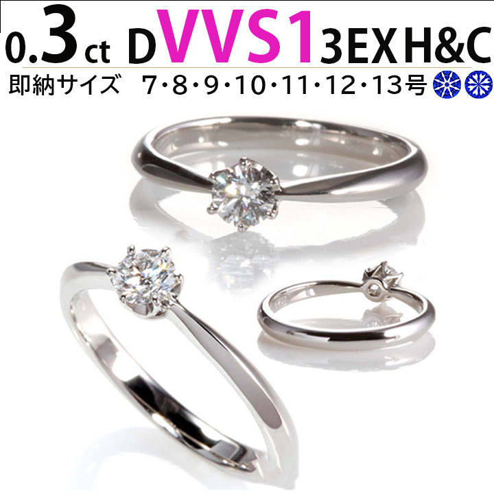 ティファニー王道デザイン 天然ダイヤ 0.3ct 最高 Dカラー 実質最高品質 VVS1 最高 3EX H&C 4C比較最安値保証 サプライズプロポーズ人気 シンプル6本爪 婚約指輪 鑑定書付 刻印無料 プラチナ リング サイズ直し1回無料