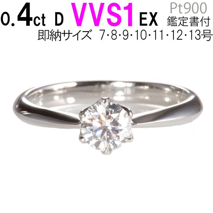 婚約指輪 ティファニー6本爪タイプ 婚約指輪 0.4ct D VVS1 EX あす楽 刻印無料 鑑定書付 プラチナ リング サイズ直し1回無料】婚約指輪 ダイヤ リング 婚約指輪 人気 エンゲージリング 人気 指輪