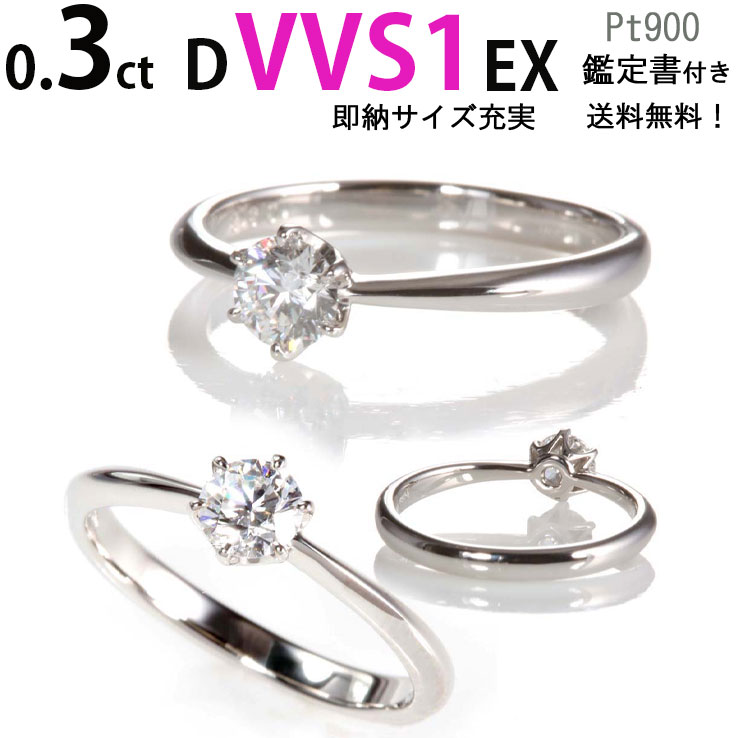 ティファニー王道デザイン 0.3ct 最高 Dカラー 実質最高品質 VVS1 最高EX サプライズプロポーズ人気 シンプル6本爪 婚約指輪 鑑定書付 刻印無料 プラチナ リング サイズ直し1回無料 選べるケース