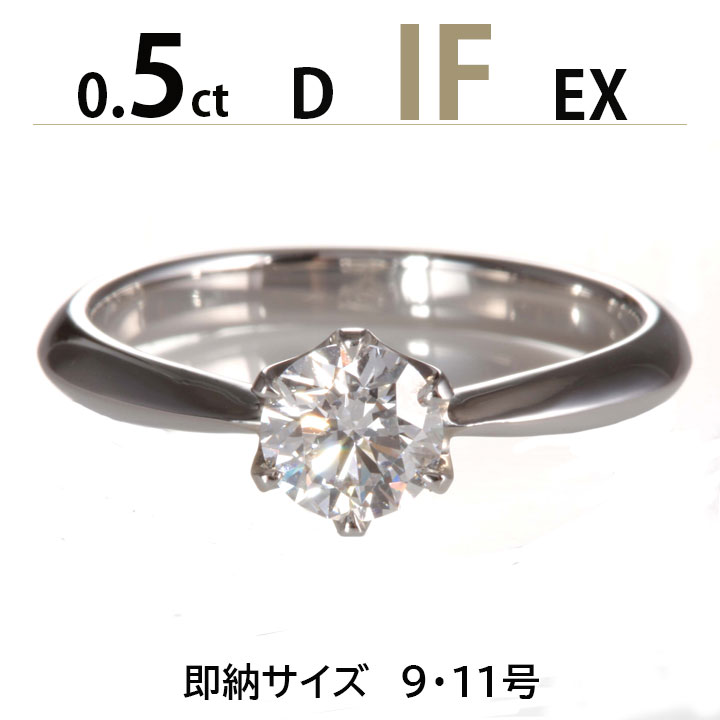 婚約指輪 ティファニー6本爪タイプ ダイヤ リング 0.5ct D-IF-EX プラチナ900 刻印無料 鑑定書付 サイズ直し無料〕ダイヤ 指輪 普段使い オススメ 女性 プレゼント 指輪 レディース ダイヤ 誕生日 プレゼント ジュエリー 女性 結婚記念日