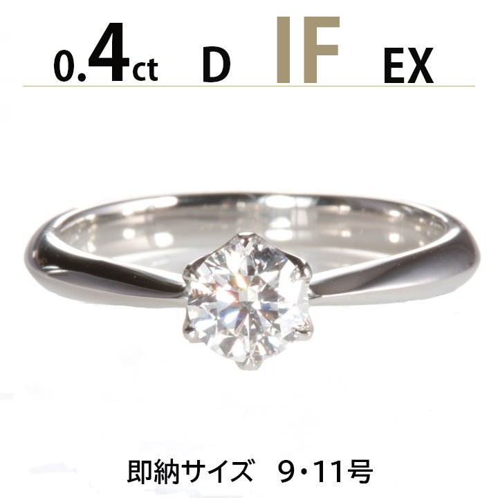 【数量限定3点限り超特価】婚約指輪 ティファニー6本爪タイプ 婚約指輪 0.4ct D IF EX あす楽 刻印無料 鑑定書付 プ…