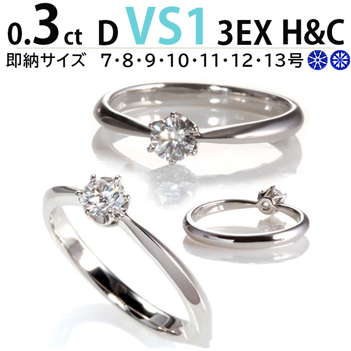 婚約指輪 ティファニー6本爪デザイン 0.3ct D VS1 3EX H＆C 婚約指輪 ダイヤダイヤ 指輪 普段使い オススメ 女性 プレゼント 指輪 レディース ダイヤ 誕生日 プレゼント ジュエリー 女性 お勧め品質