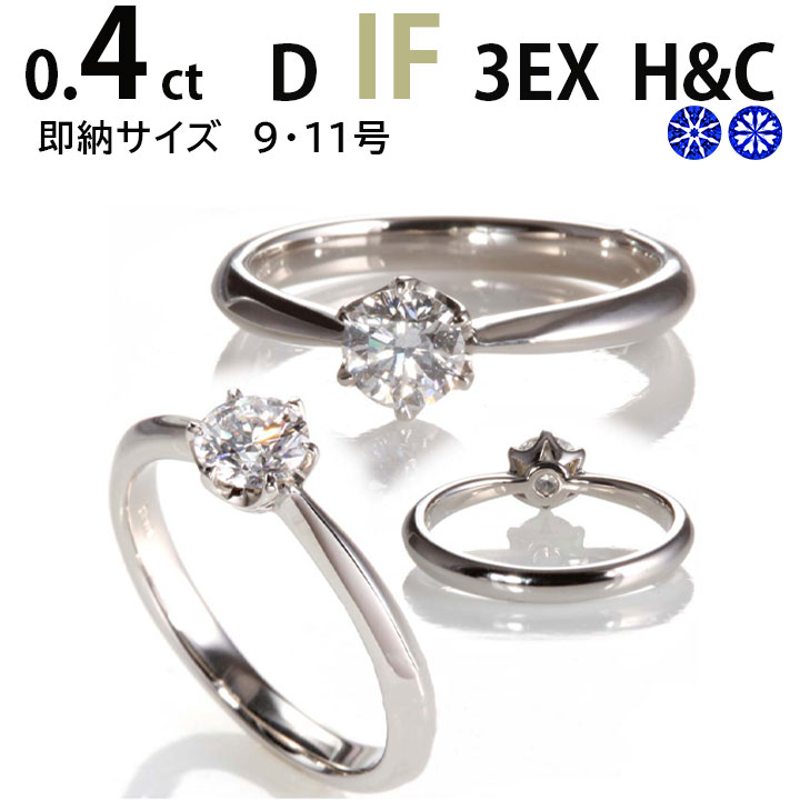 婚約指輪 ティファニー6本爪タイプ 0.4ct D IF 3EX H＆C 婚約指輪 0.4 婚約指輪 刻印無料 鑑定書付 プラチナ リング サイズ直し1回無料】婚約指輪 ダイヤ リング 婚約指輪 人気 エンゲージリング 人気 指輪