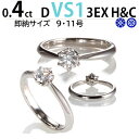 婚約指輪 ティファニー6本爪タイプ 婚約指輪 0.4 婚約指輪 0.4ct D VS1 3EX H&C 刻印無料 鑑定書付 プラチナ リング サイズ直し1回無料】婚約指輪 ダイヤ リング 婚約指輪 人気 エンゲージリング 人気 指輪 4C基準で圧倒的日本最安値 最安値保証 9号 11号 即納