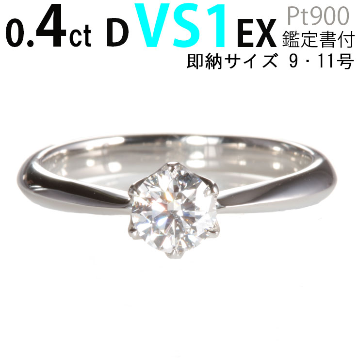 婚約指輪ティファニー王道デザイン 0.4ct 最高 Dカラー ブランド品質VS1 最高EX サプライズプロポーズ人気 シンプル6本爪 鑑定書付 刻印無料 プラチナ リング サイズ直し1回無料 選べるケース 結婚指輪