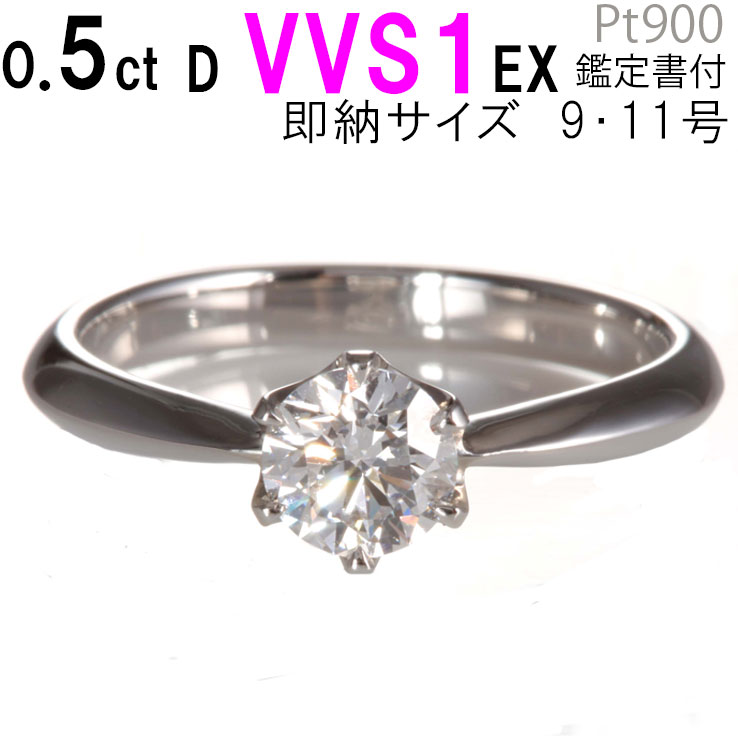 婚約指輪ティファニー王道デザイン 天然ダイヤ 憧れ夢の0.5ct 最高 Dカラー 実質最高品質 VVS1 最高 EX 4C比較最安値保証 サプライズプロポーズ人気 シンプル6本爪 鑑定書付 刻印無料 サイズ直し1回無料