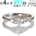 婚約指輪 0.4 婚約指輪 ティファニー6本爪デザイン 〔あす楽 0.4ct D VS1 EX プラチナ900 刻印無料 鑑定書付 サイズ直し1回無料〕ダイヤ 指輪 普段使い オススメ 女性 プレゼント 指輪 レディース ダイヤ 誕生日 プレゼント ジュエリー 女性 結婚記念日