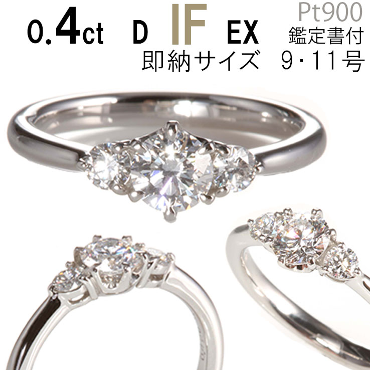 婚約指輪 0.4 ティファニー6本爪 サイドダイヤタイプ 0.4ct D IF EX プラチナ900 あす楽 9号 11号 刻印無料 鑑定書付…