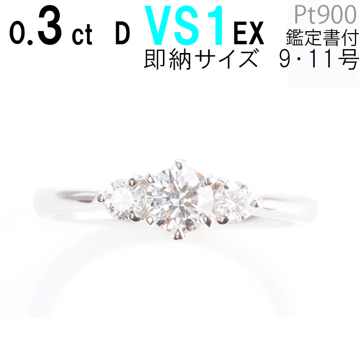 【婚約指輪 ダイヤ 0.3ct D VS1 EX サイドダイヤ付 婚約指輪 ダイヤモンド 0.3カラット あす楽 9号 11号 刻印無料 鑑…