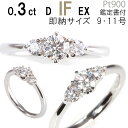 婚約指輪 ダイヤ 0.3ct D-IF-EX サイドダイヤ2石付きデザイン 即日出荷 刻印無料 鑑定書付 プラチナ サイズ直し1回無料 リング 人気 エンゲージ...