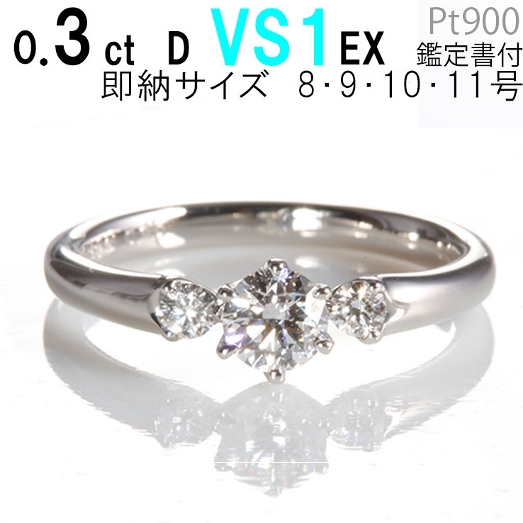 婚約指輪 ダイヤモンド 0.3カラット〔0.3ct D VS1 EX サイドダイヤ付 プラチナ900 刻印無料 鑑定書付 サイズ直し1回…