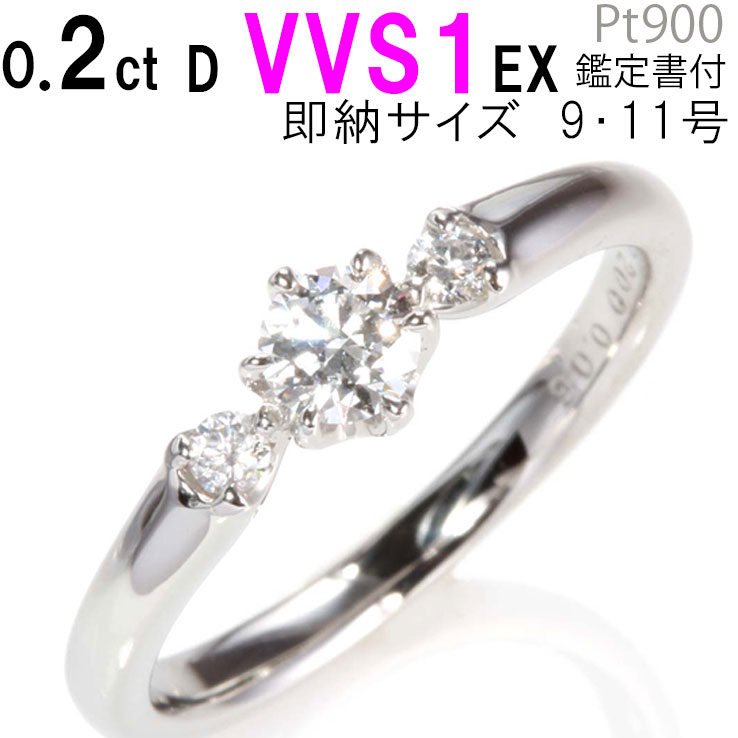 刻印 婚約指輪 ティファニー6本爪サイドダイヤ 天然ダイヤ リング〔0.2ct D VVS1 EX サイドダイヤ付き〕〔プラチナ900 刻印無料 鑑定書付 サイズ直し1回無料〕ダイヤ 指輪 普段使い オススメ 女性 プレゼント 指輪 レディース ダイヤ 誕生日 プレゼント ジュエリー 婚約指輪