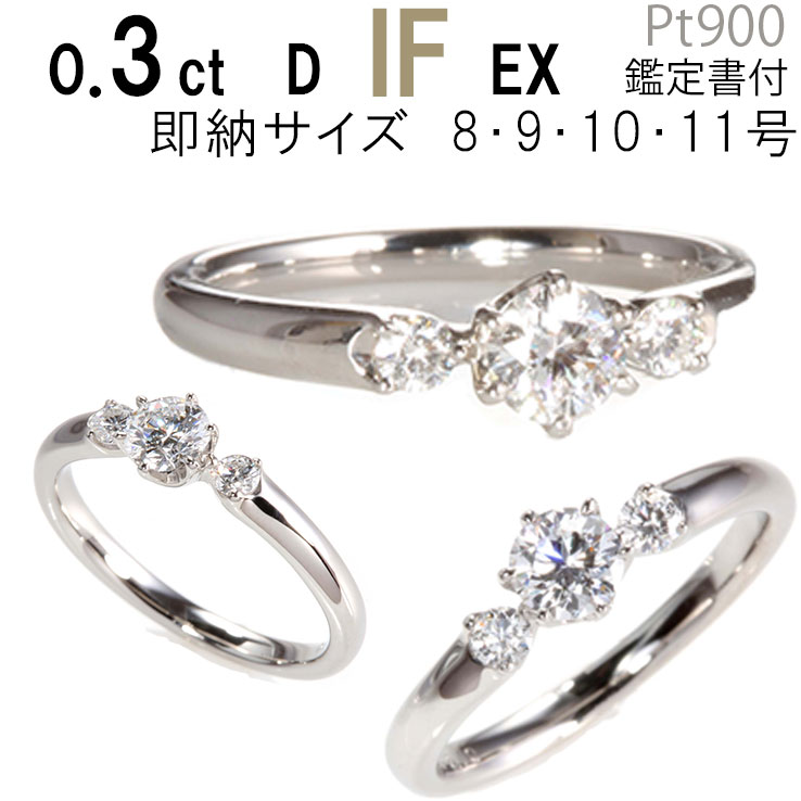 婚約指輪 ダイヤ 0.3ct D-IF-EX サイドダイヤ2石付きデザイン あす楽8号 9号 10号 11号 刻印無料 鑑定書付 プラチナ リング サイズ直し..