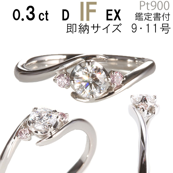 【数量限定5点限り超特価】婚約指輪 天然ピンクダイヤ 【0.3ct D IF EX 刻印無料 鑑定書付 プラチナ サイズ直し1回無…