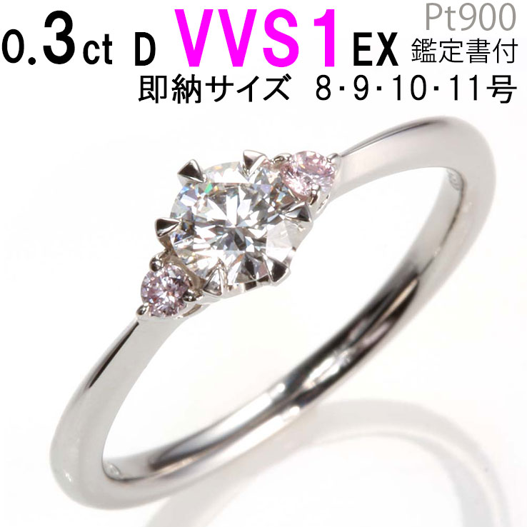 【数量限定5点限り超特価】天然ピンクダイヤ 婚約指輪 ダイヤ 0.3ct D VVS1 EX 6本爪 婚約指輪 ダイヤモンド 0.3カラ…