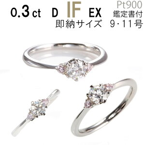 【数量限定5点限り超特価】天然ピンクダイヤ 婚約指輪【婚約指輪 0.3ct D-IF-EX 刻印無料 鑑定書付 プラチナ サイズ直し1回無料】ダイヤ 指輪 普段使い オススメ 女性 プレゼント 指輪 レディース ダイヤ 誕生日 プレゼント ジュエリー 女性 結婚記念日