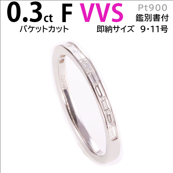 婚約指輪 ダイヤ pt900 ハーフ バケットダイヤモンド リング エタニティリング ダイヤ リング 0.3ct 鑑別書付 刻印無料 ダイヤモンドリング プラチナ リング レール留め レディース 指輪 送料無料