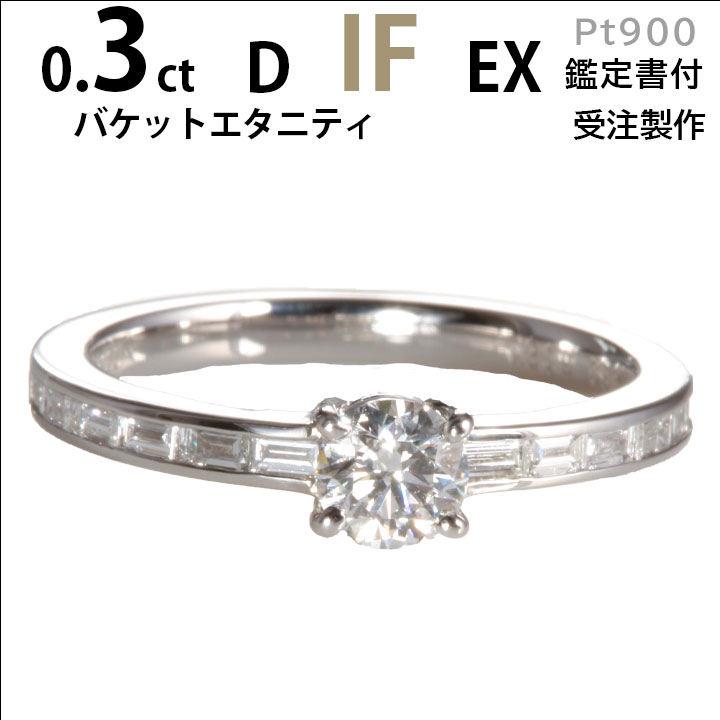 婚約指輪 ダイヤ バケットエタニティリング ダイヤ バケット プラチナ900 婚約指輪〔0.3ct D IF EX 刻印無料 鑑定書付 サイズ直し1回無料〕ダイヤ 指輪 普段使い オススメ 女性 プレゼント 指輪 レディース ダイヤ ジュエリー 女性 結婚記念日