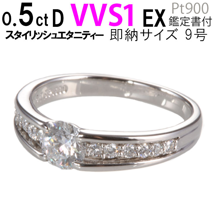 エタニティリング ダイヤ スタイリッシュ プラチナ900 婚約指輪 ダイヤ〔9号 0.5ct D VVS1 EX 刻印無料 鑑定書付 サイズ直し1回無料〕ダイヤ 指輪 普段使い オススメ 女性 プレゼント 指輪 レディース ダイヤ ジュエリー 女性 結婚記念日