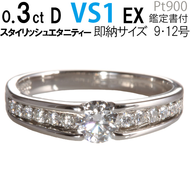 婚約指輪 ダイヤモンド 0.3ct スタイリッシュエタニティリング ダイヤ プラチナ900 婚約指輪 ダイヤ〔0.3ct D VS1 EX 刻印無料 鑑定書付 サイズ直し1回無料〕ダイヤ 指輪 普段使い 女性 結婚記念日 エンゲージリング